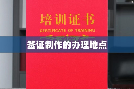 宕昌签证制作的办理地点